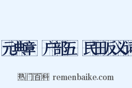 元典章·户部五·民田反义词是什么意思的图片